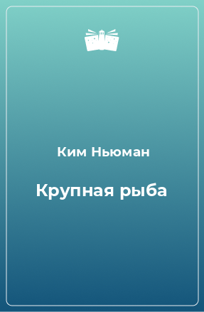 Книга Крупная рыба