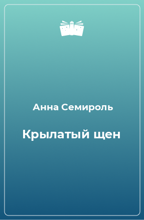 Книга Крылатый щен