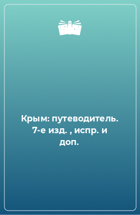 Книга Крым: путеводитель. 7-е изд. , испр. и доп.