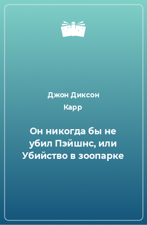 Книга Он никогда бы не убил Пэйшнс, или Убийство в зоопарке