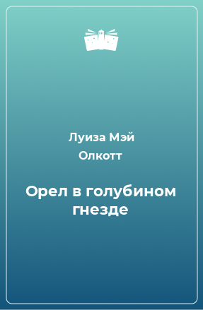 Книга Орел в голубином гнезде