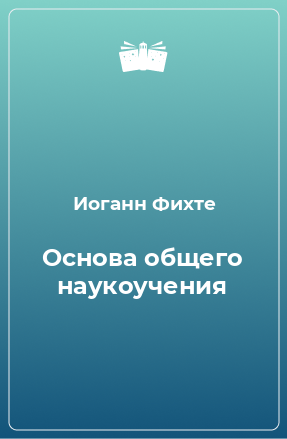 Книга Основа общего наукоучения