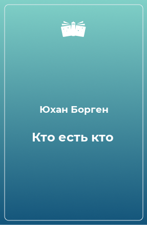 Книга Кто есть кто