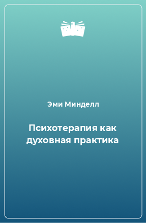 Книга Психотерапия как духовная практика