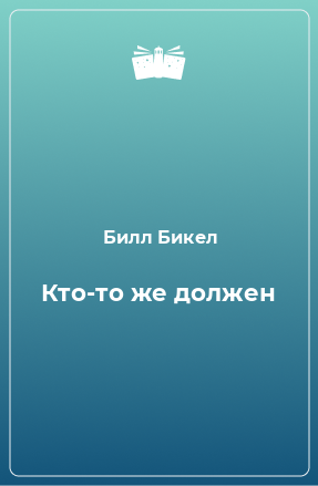 Книга Кто-то же должен