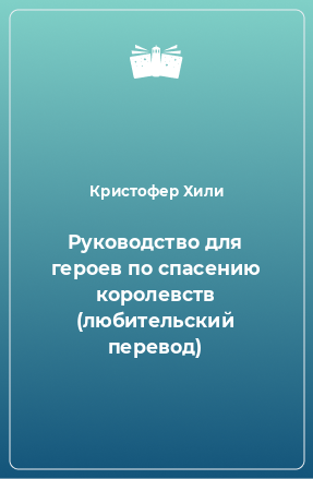 Книга Руководство для героев по спасению королевств (любительский перевод)