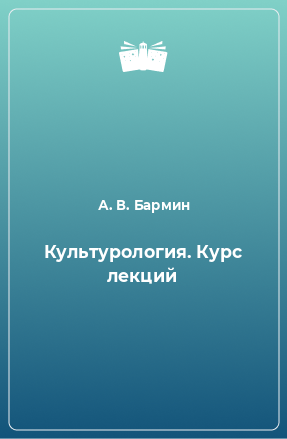 Книга Культурология. Курс лекций