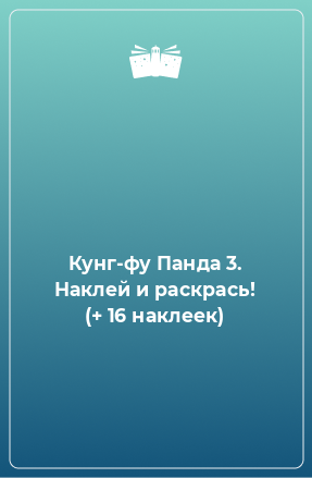 Книга Кунг-фу Панда 3. Наклей и раскрась! (+ 16 наклеек)