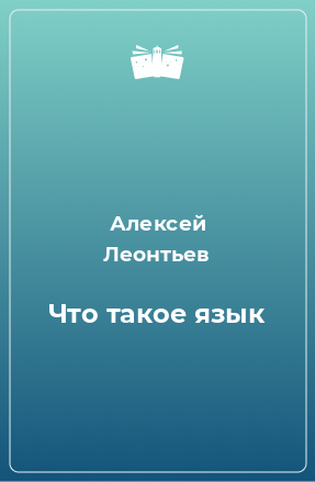 Книга Что такое язык