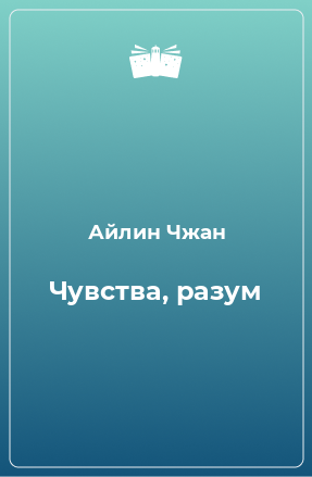 Книга Чувства, разум