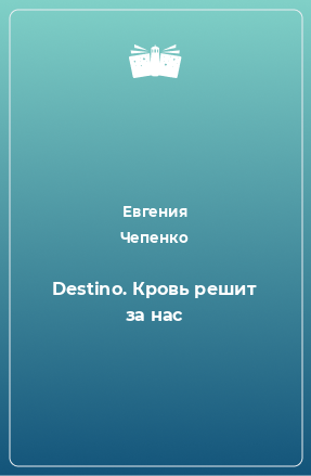 Книга Destino. Кровь решит за нас