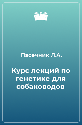 Книга Курс лекций по генетике для собаководов