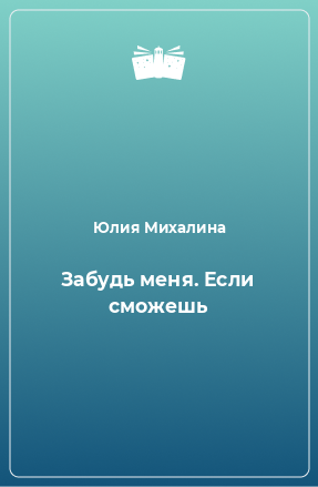 Книга Забудь меня. Если сможешь