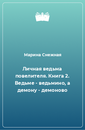 Книга Личная ведьма повелителя. Книга 2. Ведьме - ведьмино, а демону - демоново