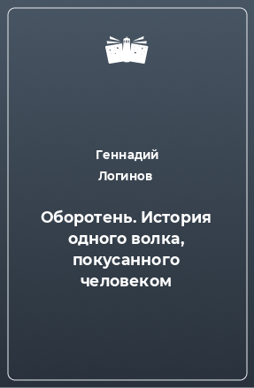 Книга Оборотень. История одного волка, покусанного человеком