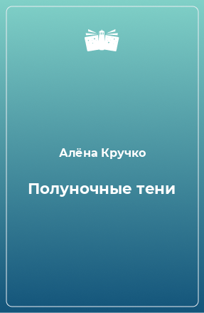 Книга Полуночные тени