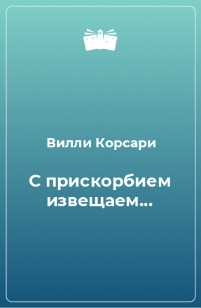 Книга С прискорбием извещаем...