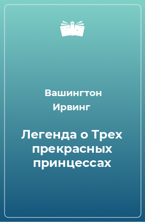 Книга Легенда о Трех прекрасных принцессах