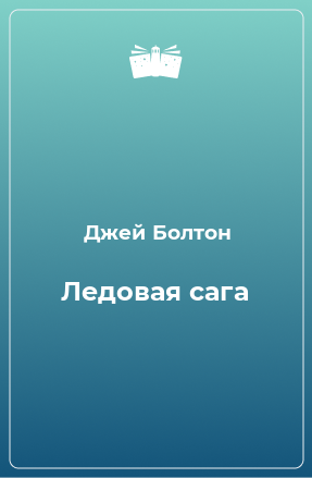 Книга Ледовая сага