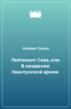 Книга Лейтенант Сева, или В ожидании Квантунской армии