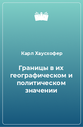 Книга Границы в их географическом и политическом значении