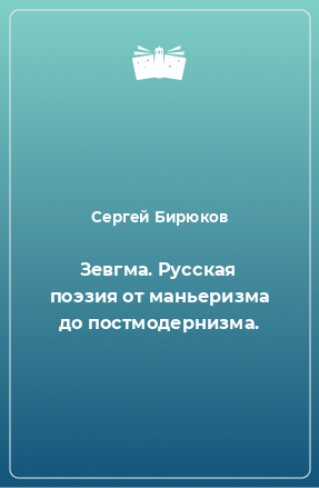 Книга Зевгма. Русская поэзия от маньеризма до постмодернизма.