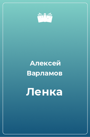 Книга Ленка