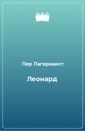 Книга Леонард