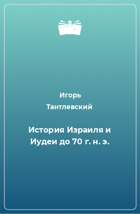 Книга История Израиля и Иудеи до 70 г. н. э.