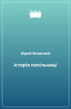 Книга Історія попільниці