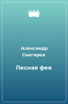 Книга Лесная фея