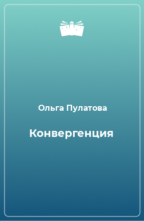 Книга Конвергенция