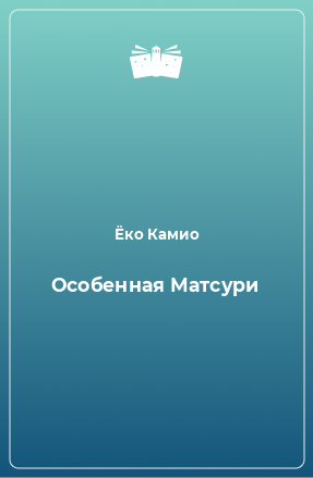 Книга Особенная Матсури