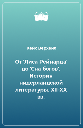 Книга От 'Лиса Рейнарда' до 'Сна богов'. История нидерландской литературы. ХII-XX вв.