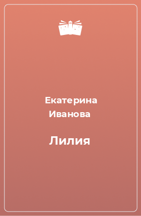 Книга Лилия