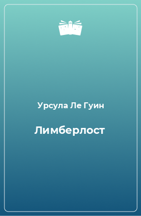 Книга Лимберлост