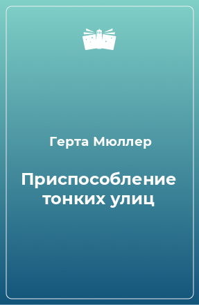 Книга Приспособление тонких улиц