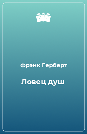 Книга Ловец душ