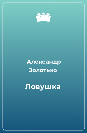 Книга Ловушка