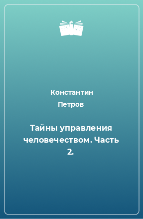 Книга Тайны управления человечеством. Часть 2.