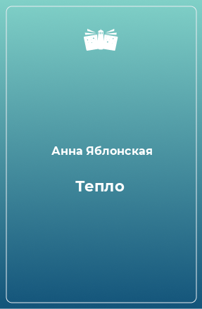 Книга Тепло