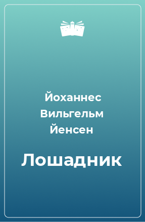 Книга Лошадник