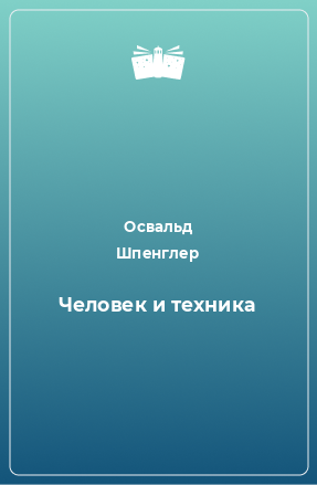 Книга Человек и техника