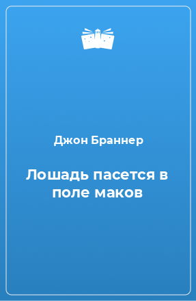 Книга Лошадь пасется в поле маков