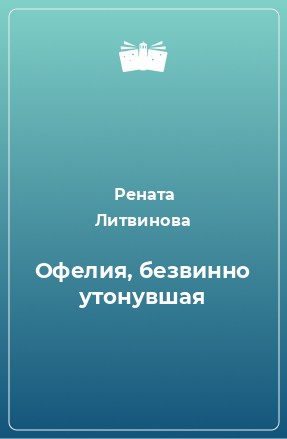 Книга Офелия, безвинно утонувшая