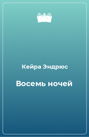 Книга Восемь ночей