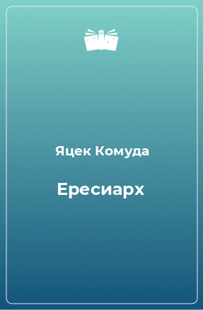 Книга Ересиарх