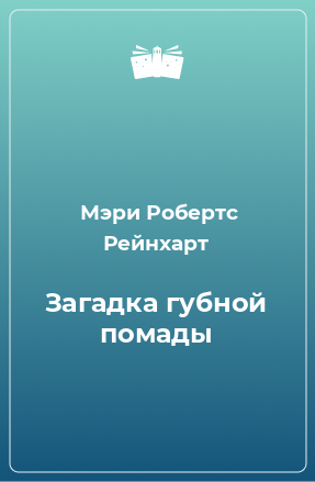 Книга Загадка губной помады