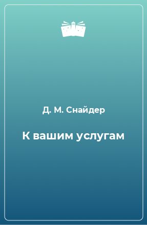 Книга К вашим услугам