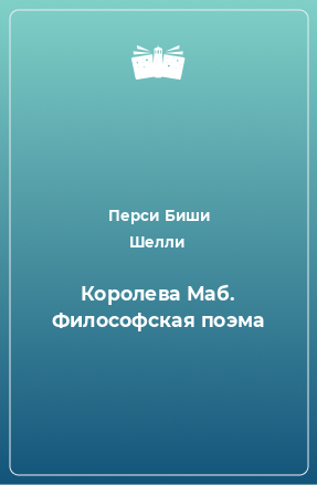 Книга Королева Маб. Философская поэма